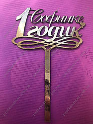 Топер з ламінованого картону "ІМ'Я + 1 рочок"