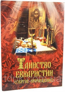 Таїнство Євхаристії (Святий приплив)