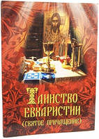 Таїнство Євхаристії (Святий приплив)