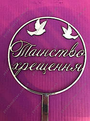 Топер з ламінованого картону "Таінство хрещення"