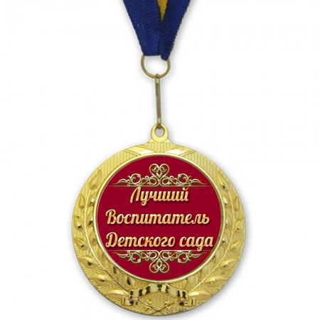 Медаль подарункова Кращий вихователь дитячого садка