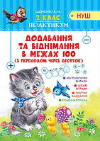Практикум (Нуш) 2 клас Складання і віднімання в межах 100 з переходом через десяток Шевченко К.Н.