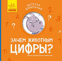 Весела компанія: Навіщо тваринам цифри? (р)(45) (К1054002Р)