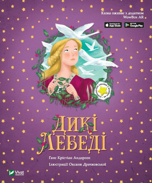 Дикі лебеді: казка з доповненою реальністю