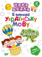 Нова школа Я вивчає українську мову 2 клас Щербак Г.В.