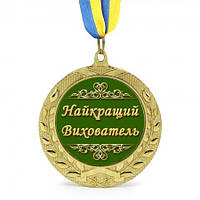 Медаль подарочная Найкращий вихователь