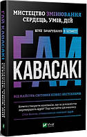 Книга Мистецтво змінювання сердець, умів, дій шлях зачарування в бізнес. Автор - Ґай Кавасакі (Vivat)