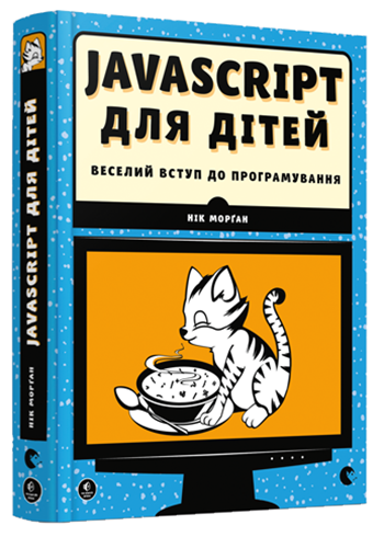 Книга JavaScript для детей. Веселое вступление в программирование. Автор - Морган Ник (ВСЛ)
