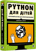 Книга PYTHON для дітей. Веселий вступ до програмування. Автор - Бріґґс Джейсон Р. (ВСЛ)