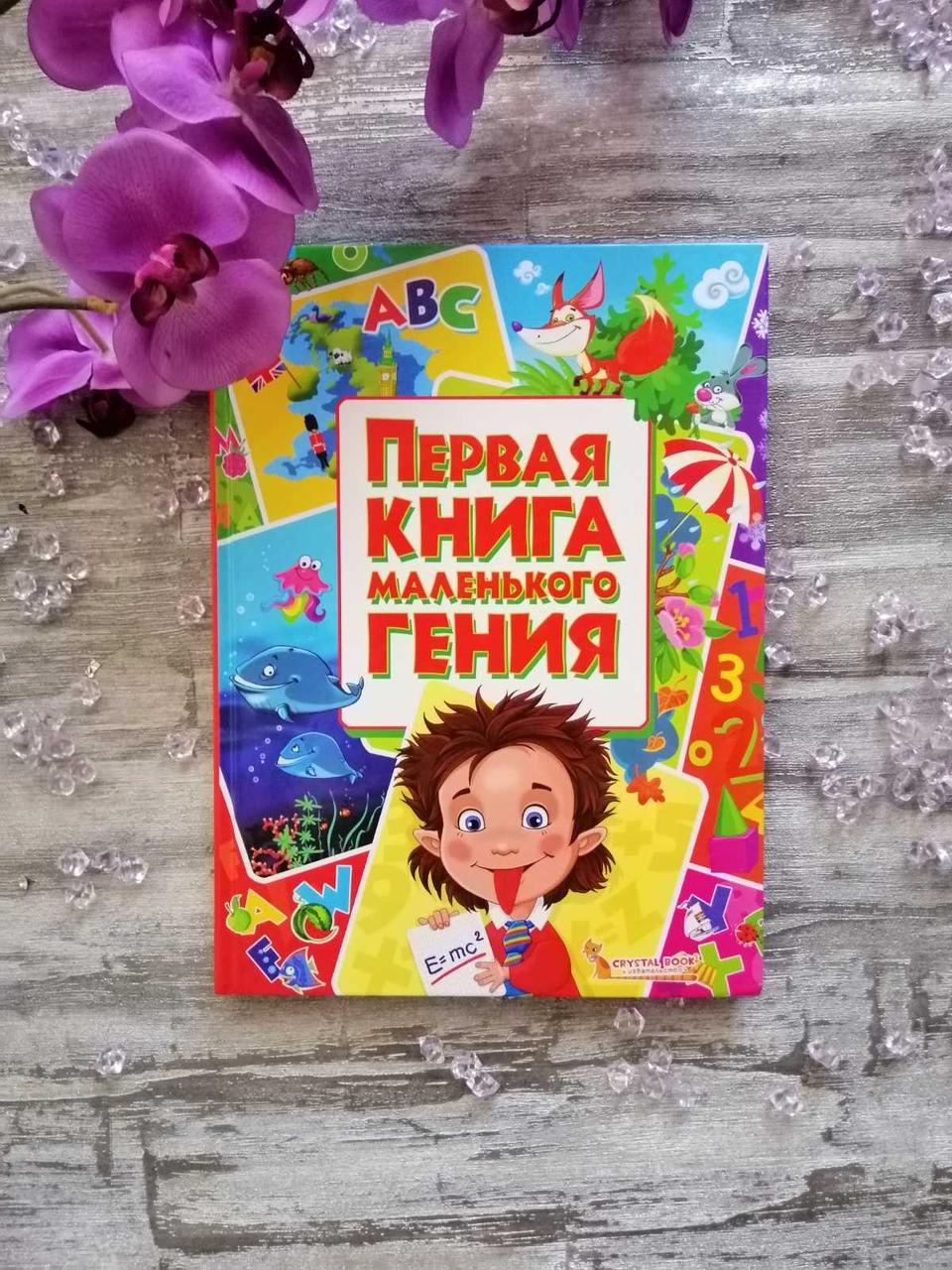 Перша книга маленького генія. Завязкін О. В., Тимофєєв М. В., Хаткіна М. А.