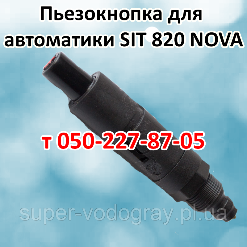 Кнопка п'єзорозпалювача автоматики SIT 820 NOVA, фото 1