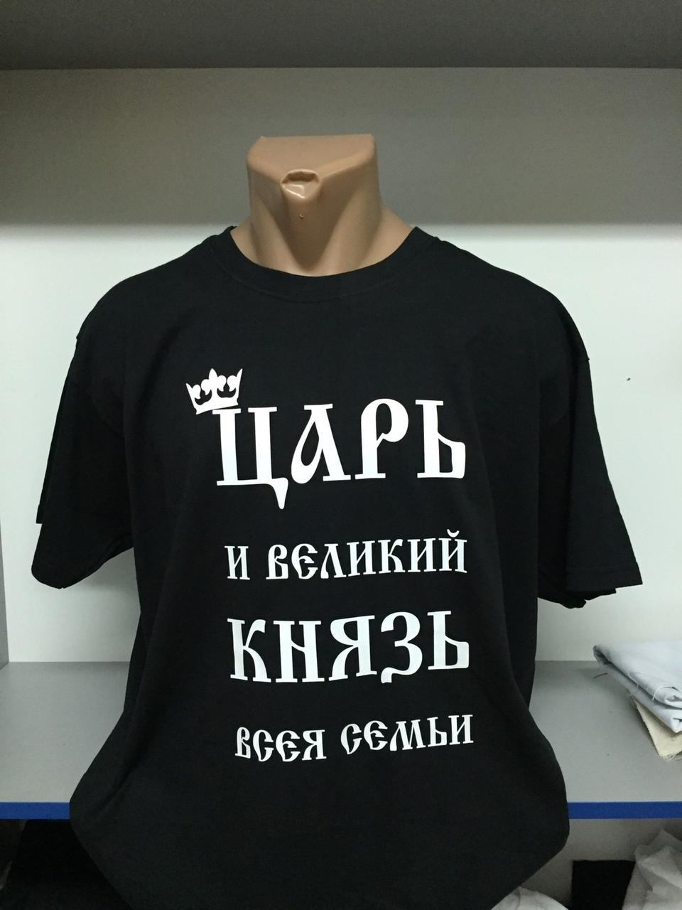 Друк на футболці "Цар і великий князь всієї сім'ї", фото 1