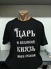 Друк на футболці "Цар і великий князь всієї сім'ї"