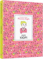 Книга Маленькі історії Великих Людей. Марі Кюрі. Автор - Томас Ізабель (ВСЛ)