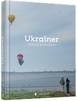 Книга Ukraїner. Країна зсередини. (ВСЛ)