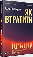 Книга Як втратити країну. Сім кроків від демократії до диктатури. Автор - Едже Темелкуран  (Vivat)