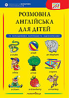 Разговорный английский для детей (с цветными наклейками и аудиозаписями) (на украинском языке)