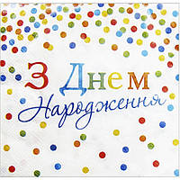 Серветки з днем народженням