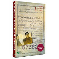 Книга Справа Василя Стуса. Автор - Вахтанг Кіпіані (Vivat)