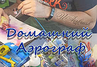 Аерограф в будинку