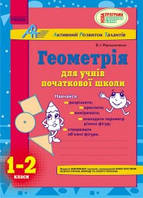 АРТ: Геометрія для учнів початкової школи. 1-2 класи Мірошниченко В.А.