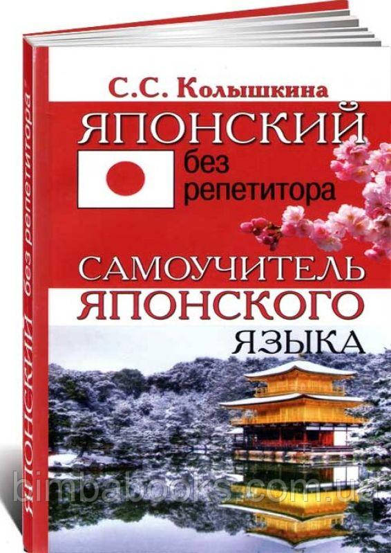 Японський без репетитора. Самовчитель японської мови, кілочка С., фото 1