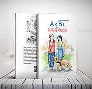 А&Бі, або  Кому в цьому світі потрібна доброта? Світлана Крутова 6+ (українська мова)