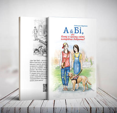 А&Бі, або  Кому в цьому світі потрібна доброта? Світлана Крутова 6+ (українська мова), фото 2