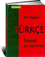 Турецький без репетитора, Ситорина Н.П.
