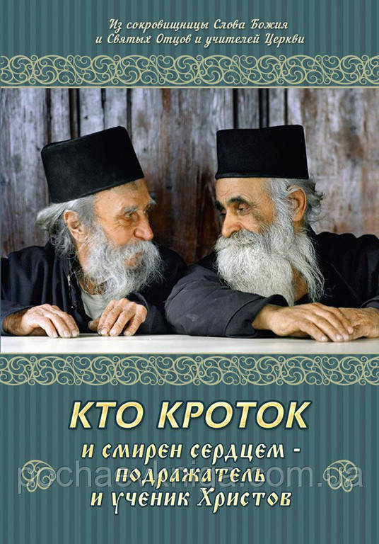 Хто кроток и смирен серцем - подражатель і ученик Христов, фото 1