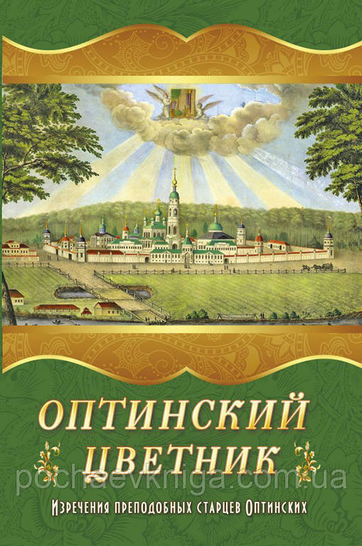Оптинский квітник. Вислови Преподобных старців Оптинских