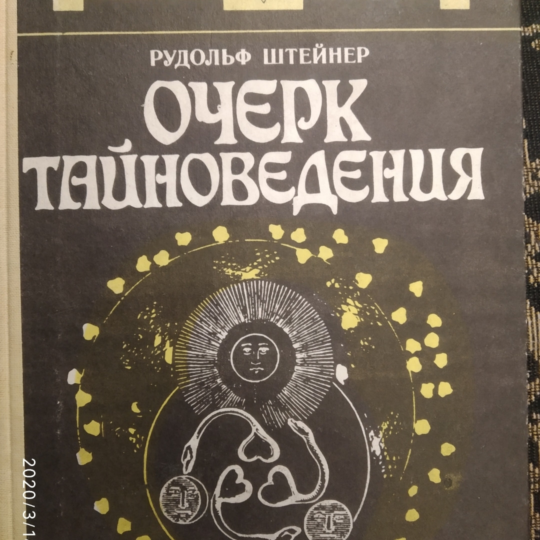 Нарис тайноведения. Рудольф Штейнер(Штайнер)