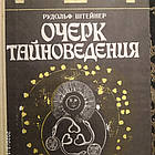 Нарис тайноведения. Рудольф Штейнер(Штайнер)