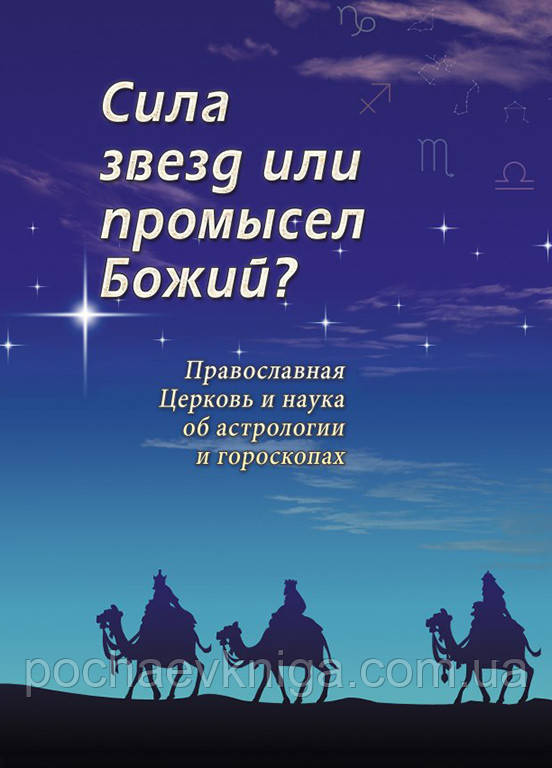 Сила зірок або промисел Божий? Православна Церква і наука про астрології і гороскопів