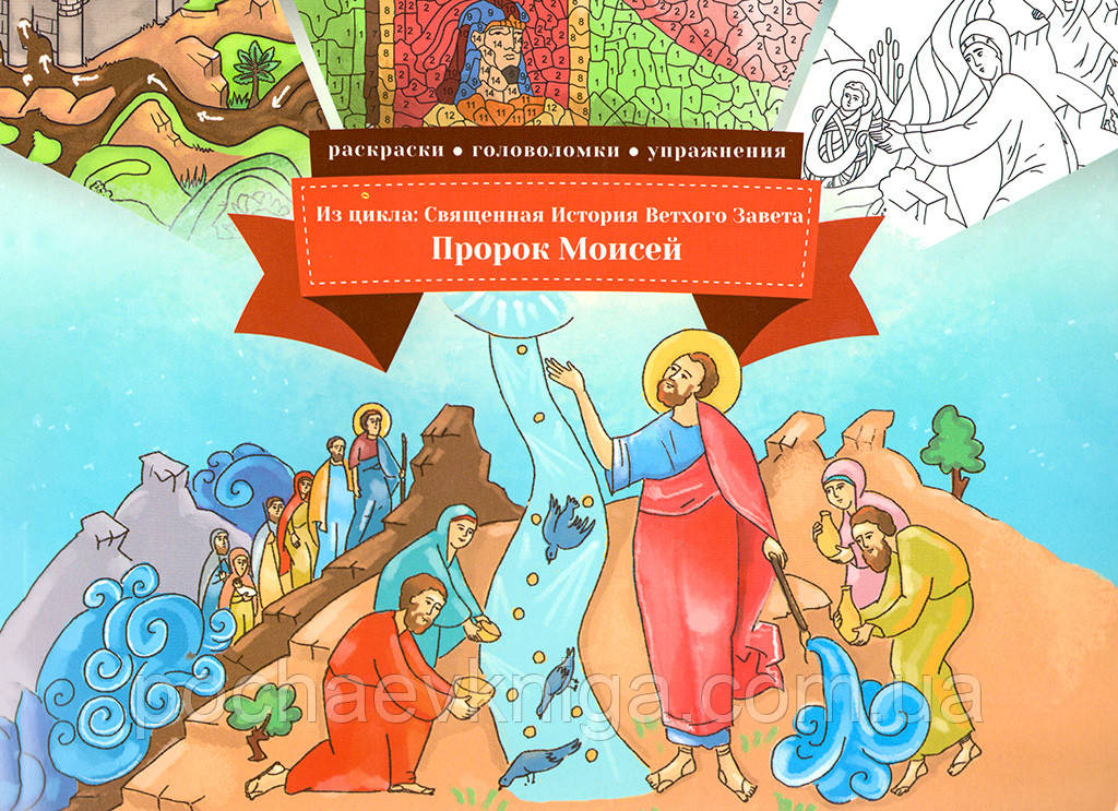 Пророк Моисей (книга-раскраска). Из цикла Священная История Ветхого Завета - фото 1 - id-p1145323431