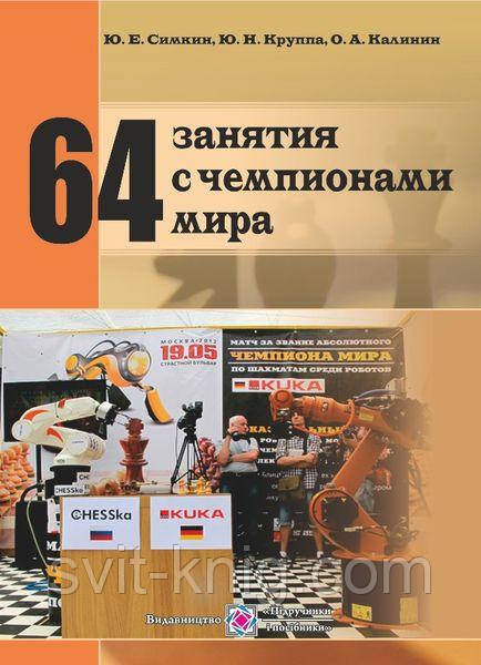 64 заняття з чемпіонами світу. Посібник для шахістів, тренерів та організаторів шахового спорту