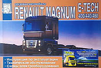 Грузовые автомобили RENAULT MAGNUM E-TECH 400 / 440 / 480 Инструкция по эксплуатации Техобслуживание