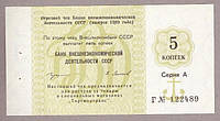 Банкнота СССР Внешэкономбанк 5 копеек 1989 г. ПРЕССС