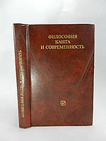 Філософія Канта та сучасність (б/у).