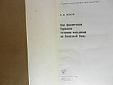 Жилін П. Як фашистська Німеччина готував напад на Радянський Союз (б/у)., фото 5