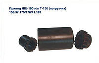 Муфта приводу НШ 100 нового зразка,навантажувача Т156 ,156.37.175, 156.37.176, 156,41.107