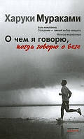 Про що я кажу, коли кажу про бігу. Харукі Муракамі