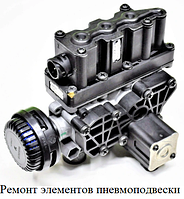 Ремонт элементов пневмоподвески ECAS, ELC Wabco, Knorr-bremse