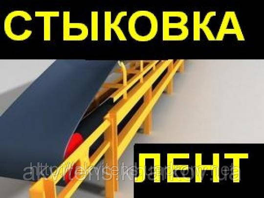Механічна стикування транспортерних стрічок в Україні
