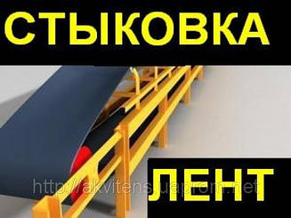 Механічне стикування транспортувальних стрічок в Україні