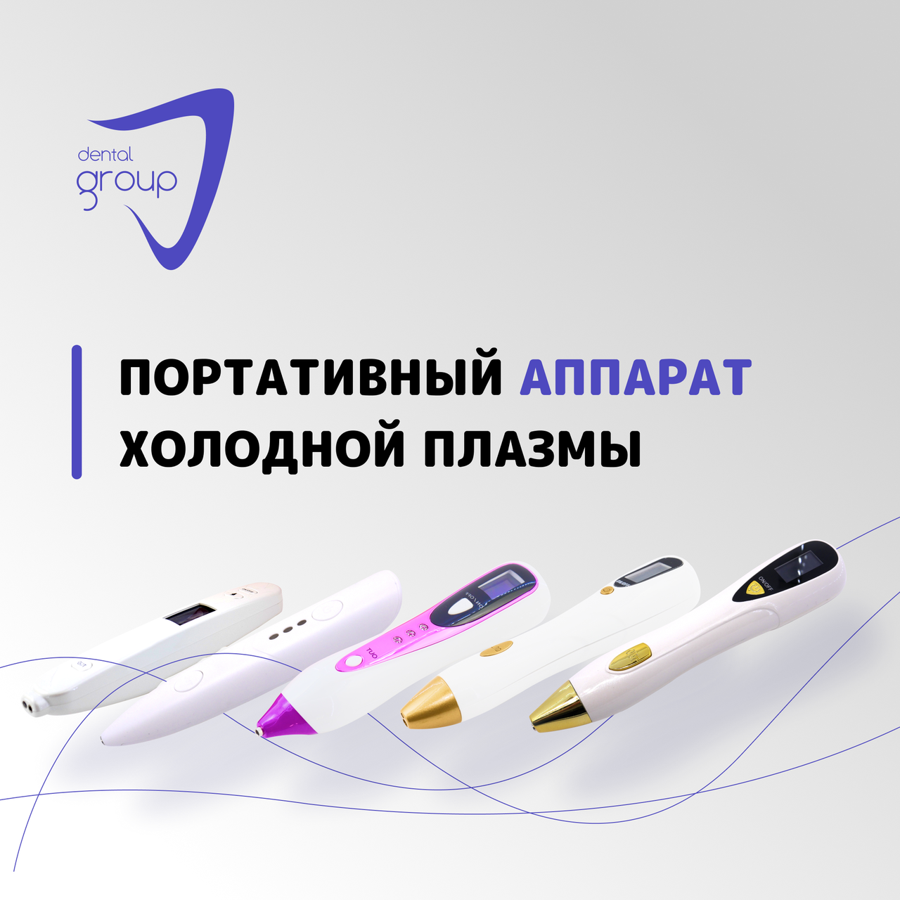 Аппараты холодной плазмы в стоматологии и косметологии . Статьи ...