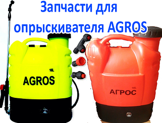 Запчастини до обприскувача Agros