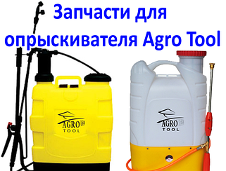 Запчастини до обприскувача Agro Tool