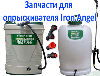 Запчастини до обприскувача Iron Angel