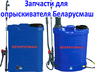 Запчастини до обприскувача Беларусмаш